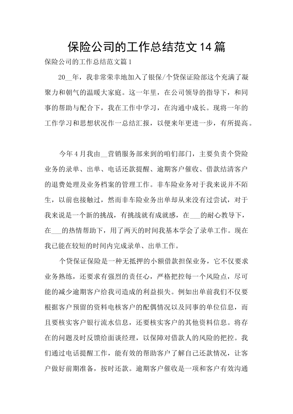 保险公司的工作总结范文14篇_第1页