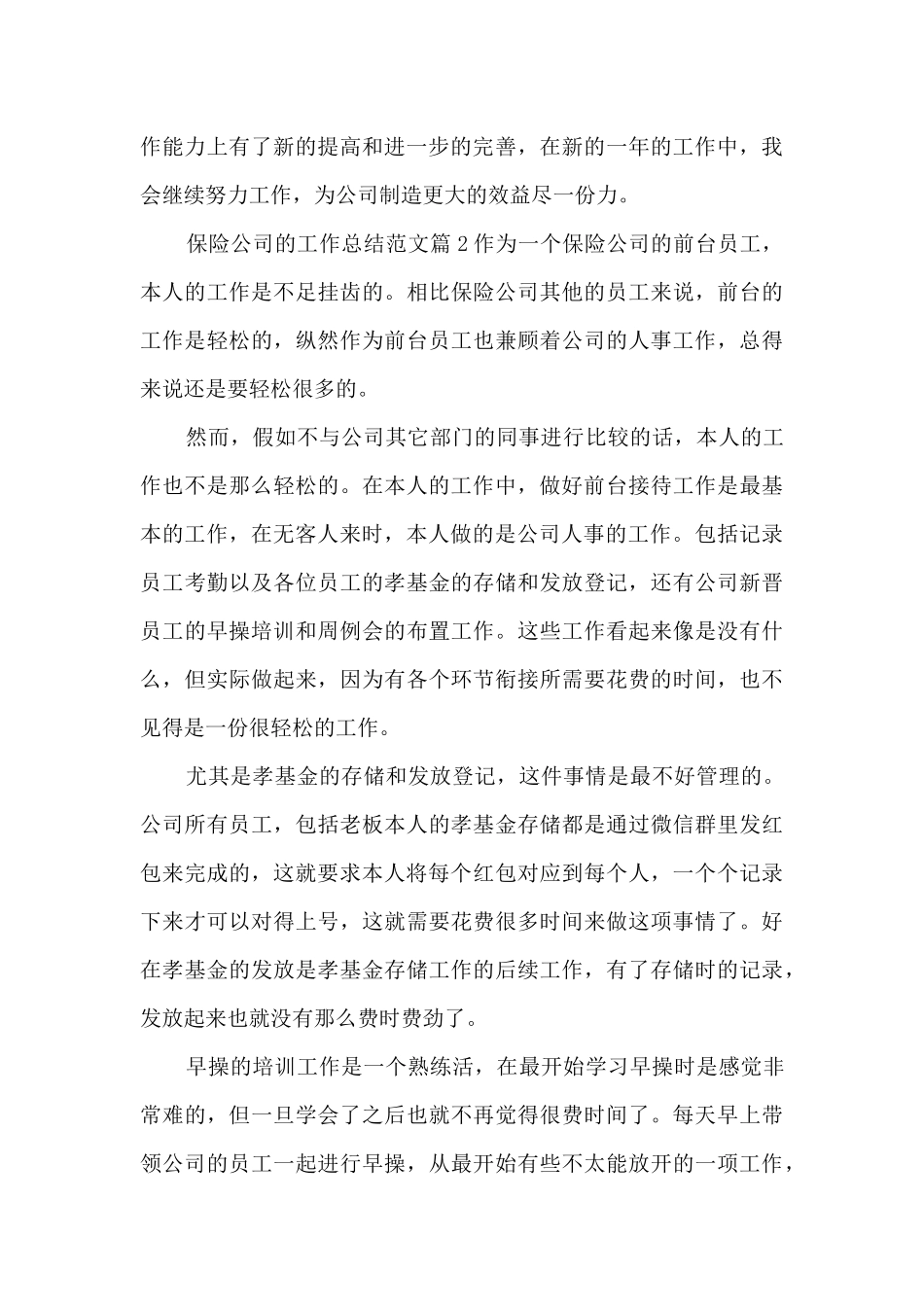 保险公司的工作总结范文14篇_第3页