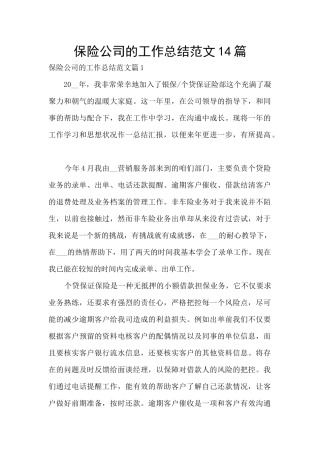 保险公司的工作总结范文14篇