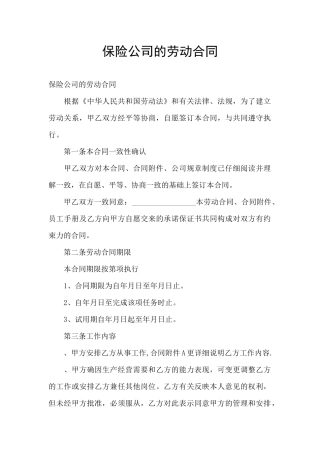保险公司的劳动合同