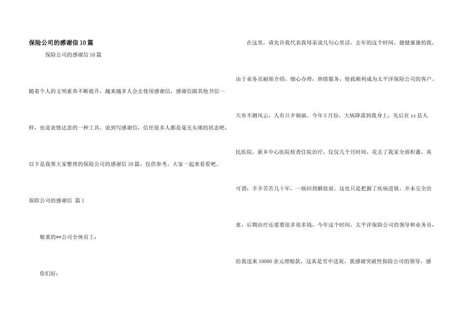 保险公司的感谢信10篇_第1页