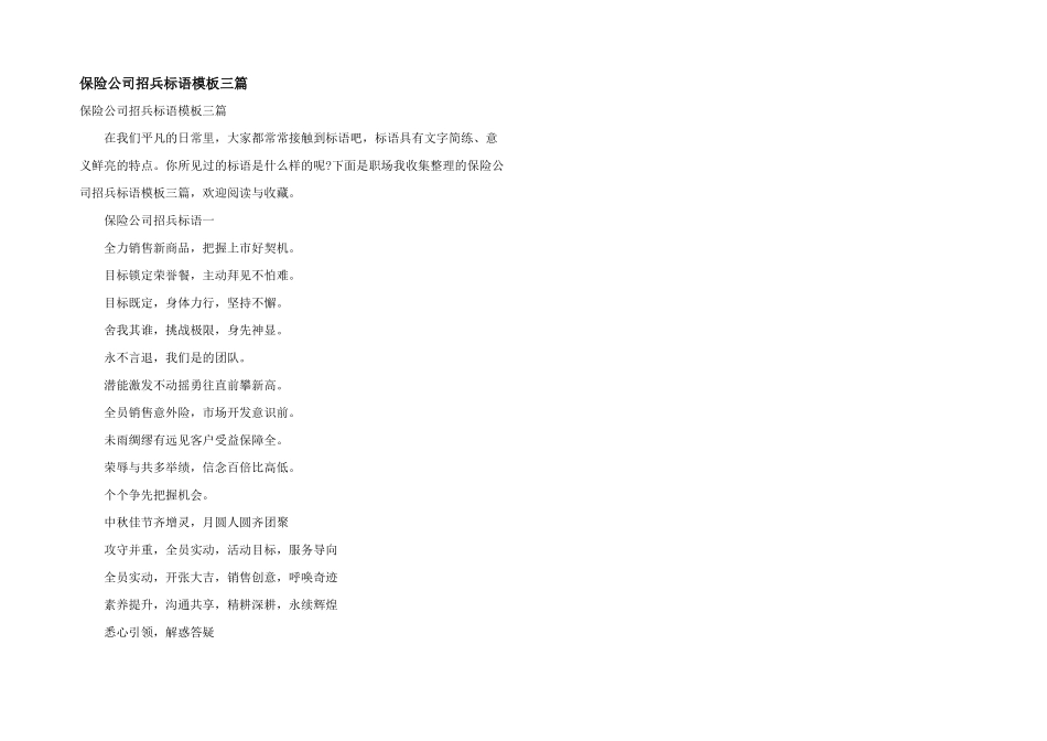 保险公司招兵标语模板三篇_第1页