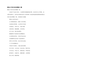 保险公司招兵标语模板三篇