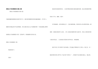 保险公司的感谢信合集6篇