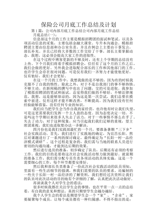 保险公司月底工作总结及计划