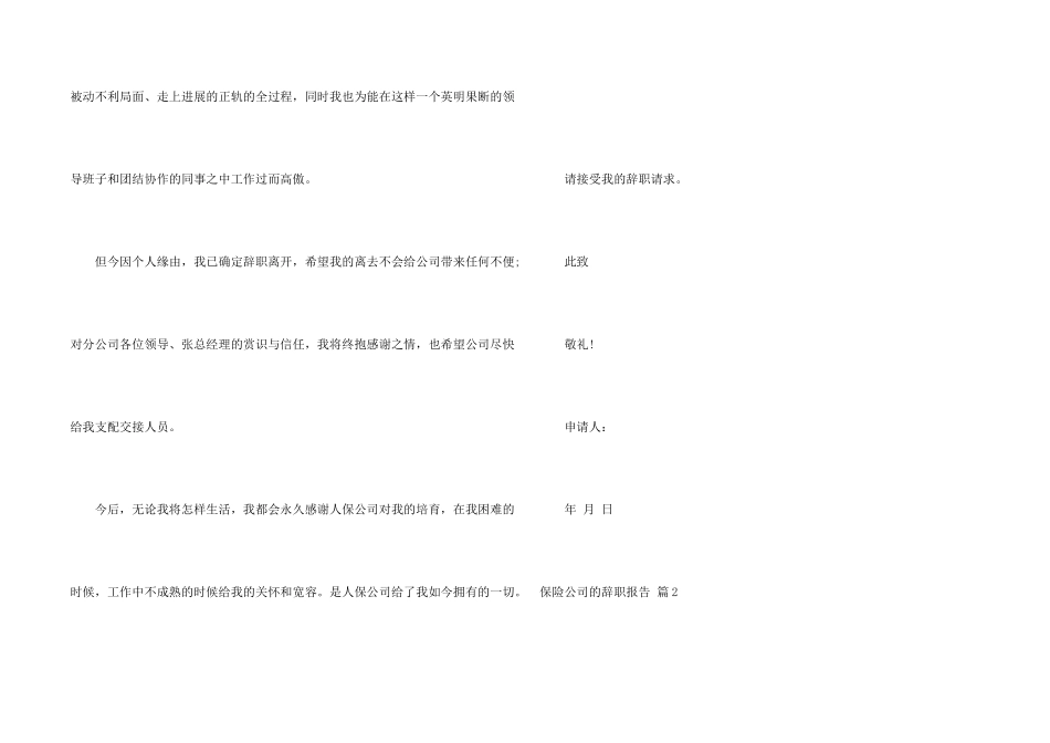 保险公司的辞职报告合集五篇_第2页