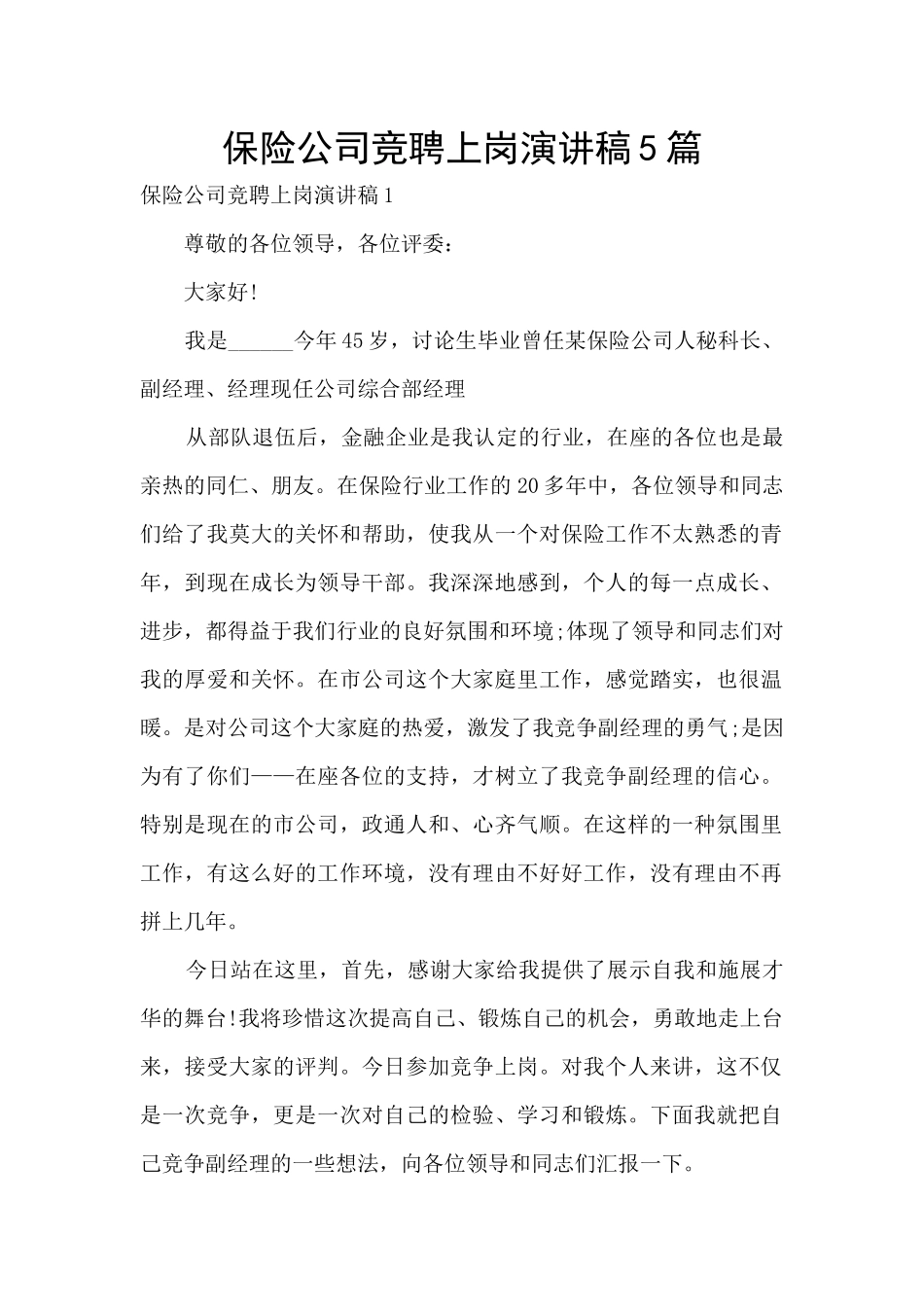 保险公司竞聘上岗演讲稿5篇_第1页