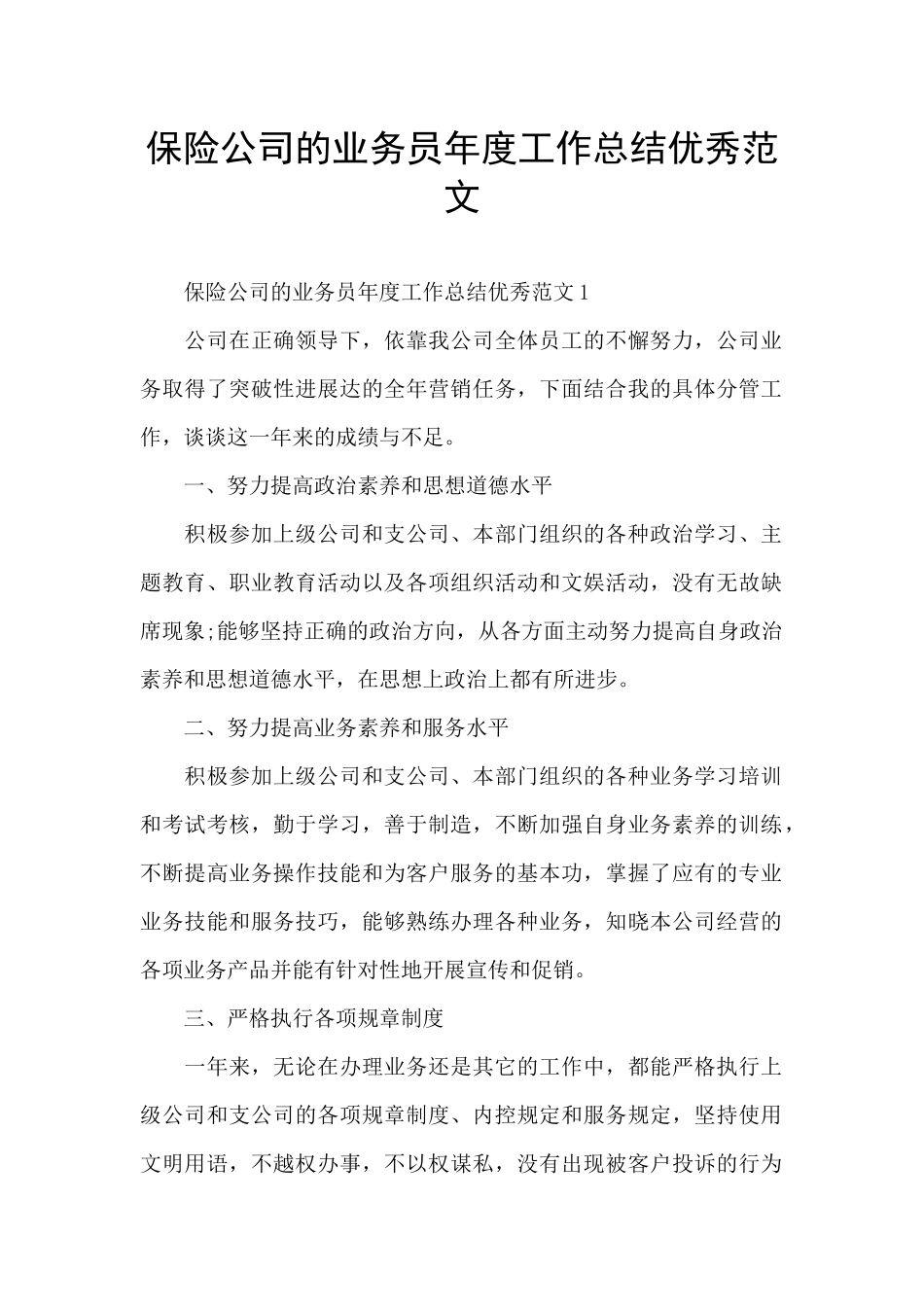 保险公司的业务员年度工作总结优秀范文_第1页