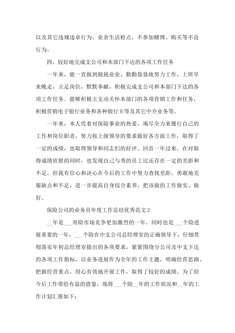 保险公司的业务员年度工作总结优秀范文_第2页