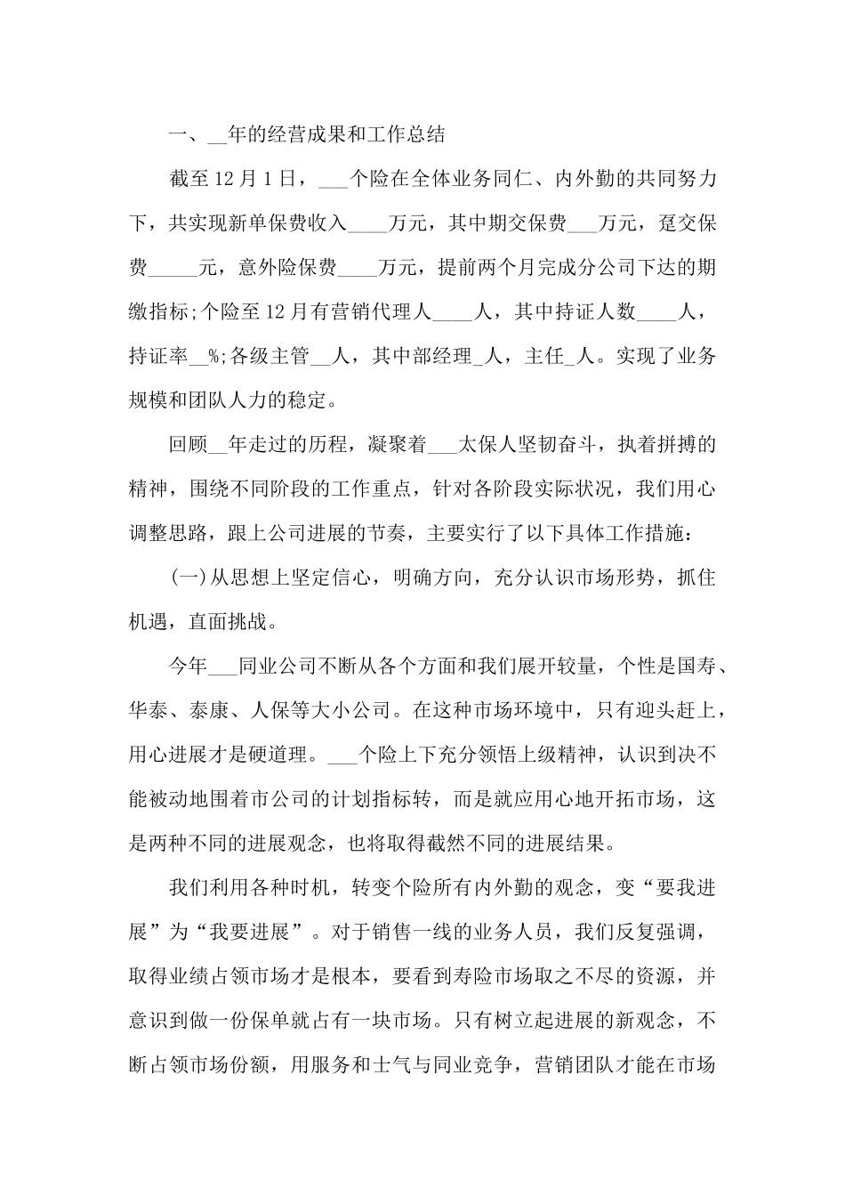 保险公司的业务员年度工作总结优秀范文_第3页