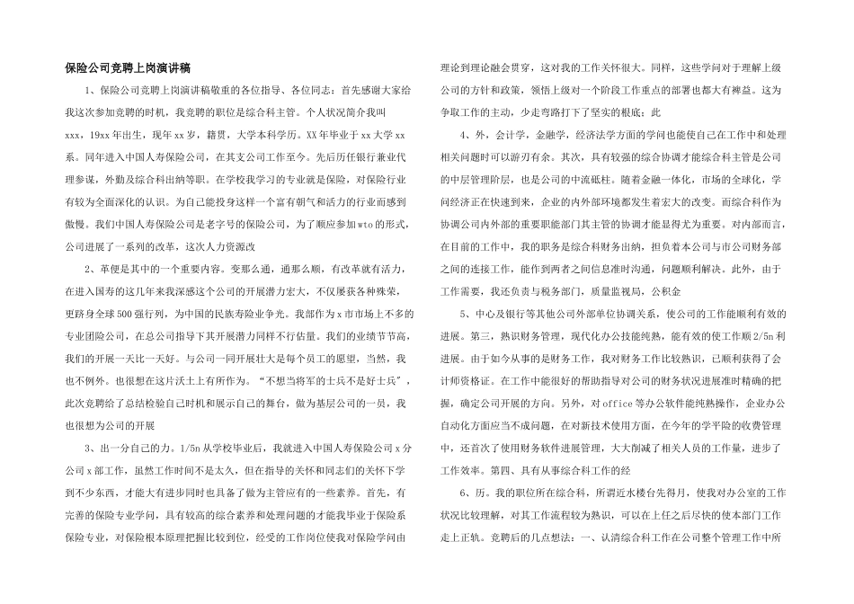 保险公司竞聘上岗演讲稿_第1页
