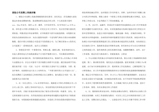 保险公司竞聘上岗演讲稿