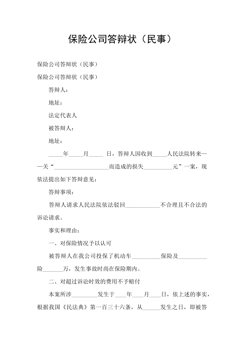 保险公司答辩状_第1页