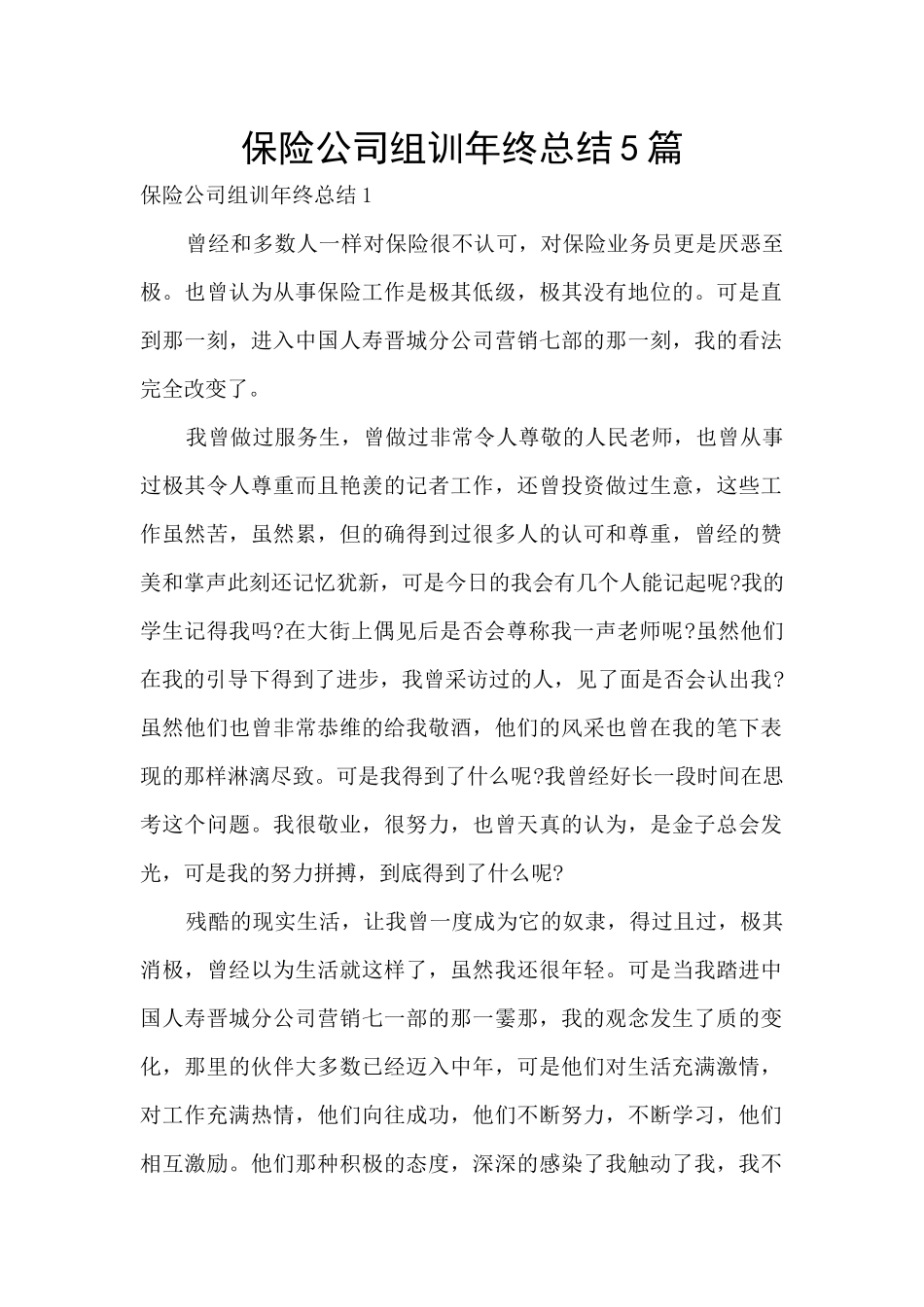 保险公司组训年终总结5篇_第1页