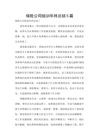 保险公司组训年终总结5篇