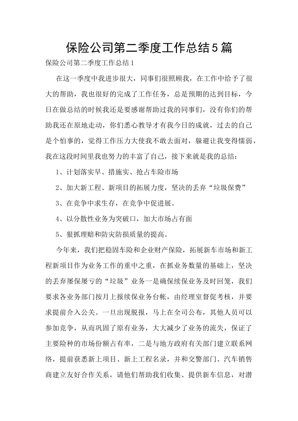 保险公司第二季度工作总结5篇_第1页