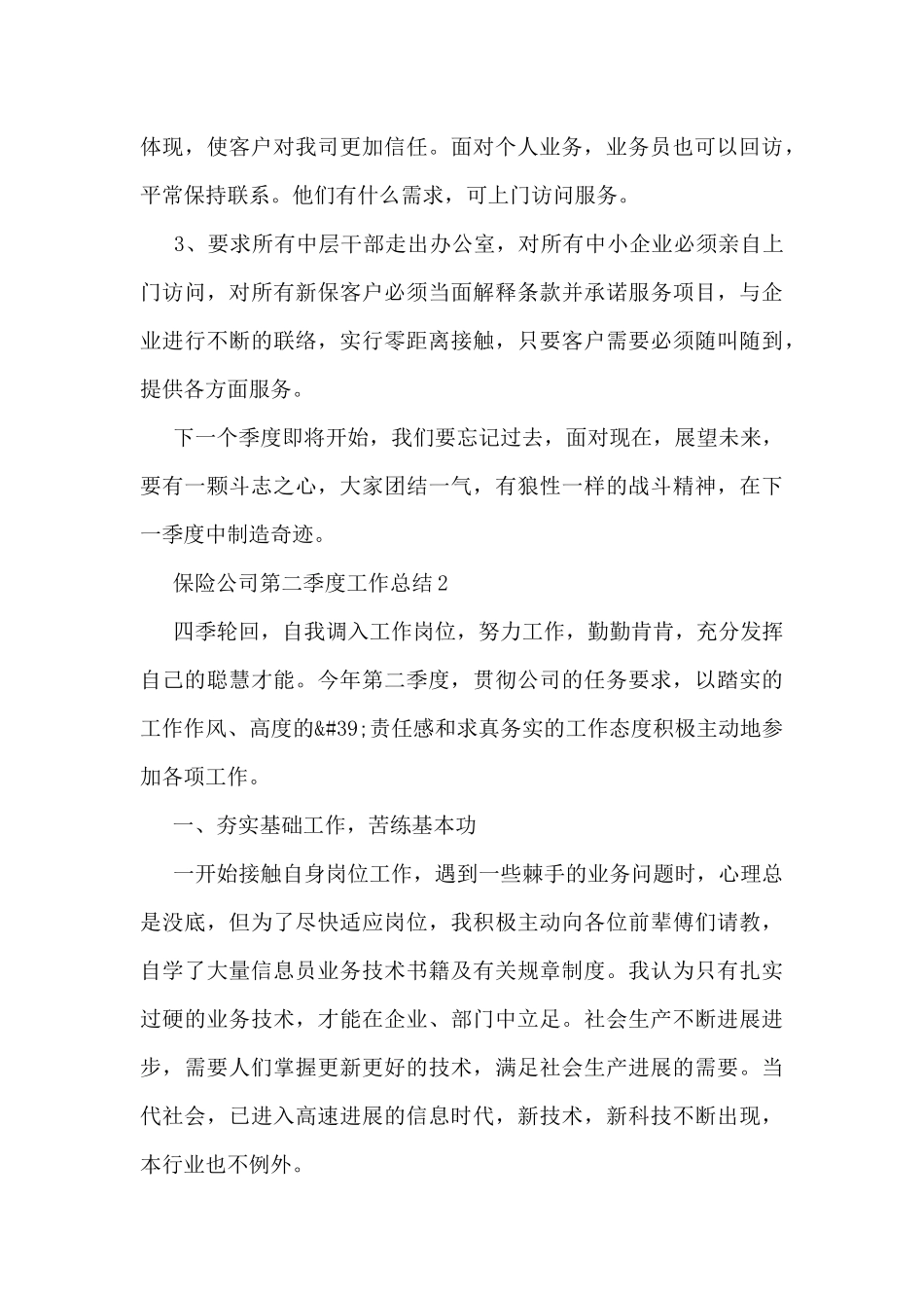 保险公司第二季度工作总结5篇_第3页