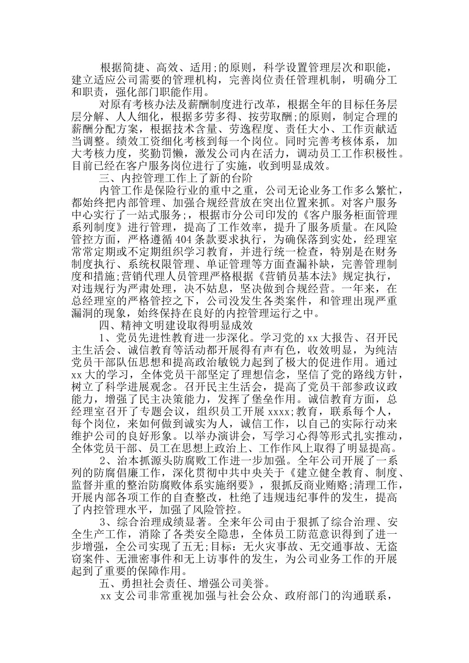 保险公司经理2024年工作总结及2024年工作计划_第2页