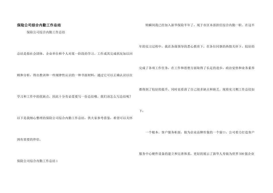 保险公司综合内勤工作总结_第1页