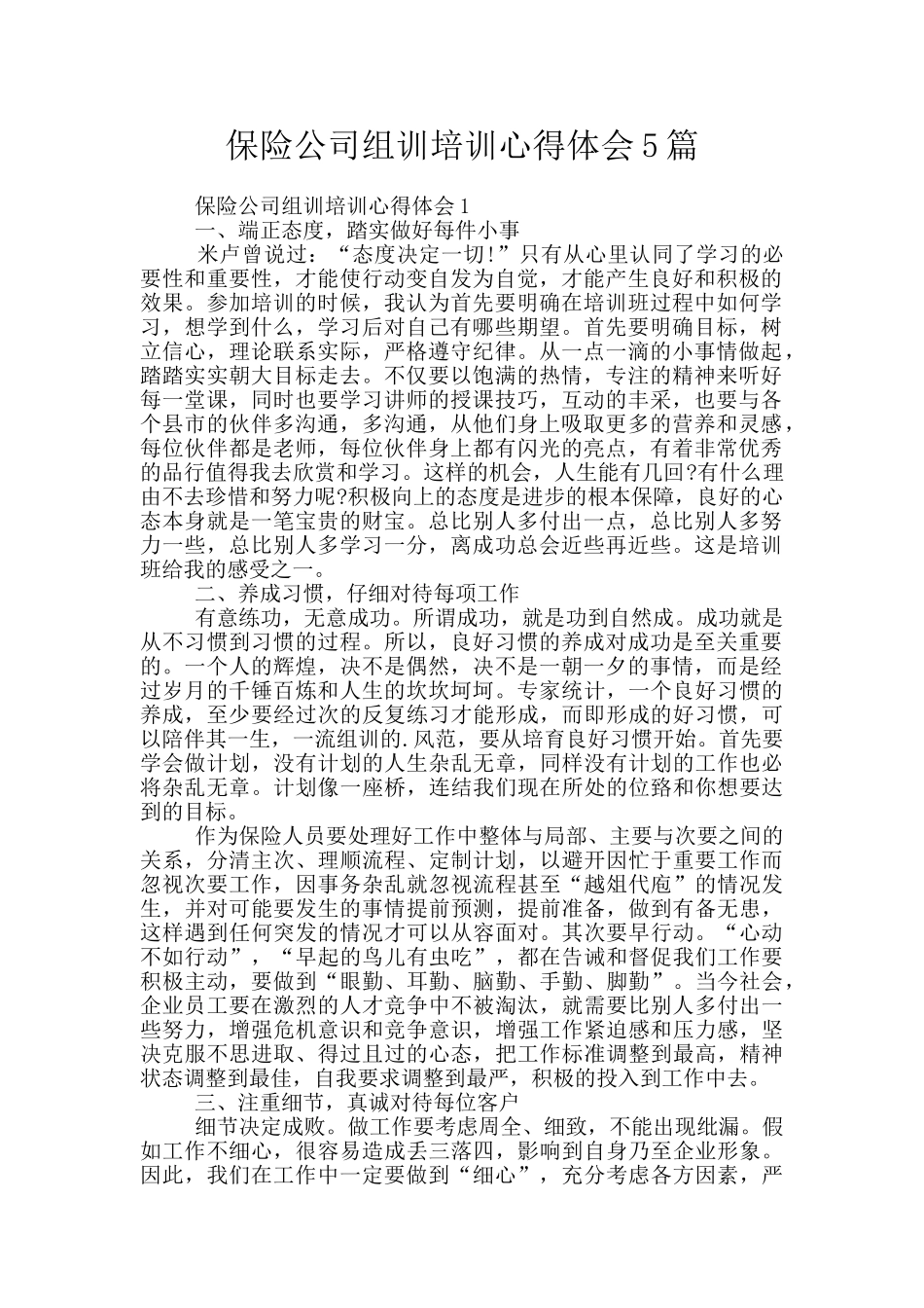 保险公司组训培训心得体会5篇_第1页