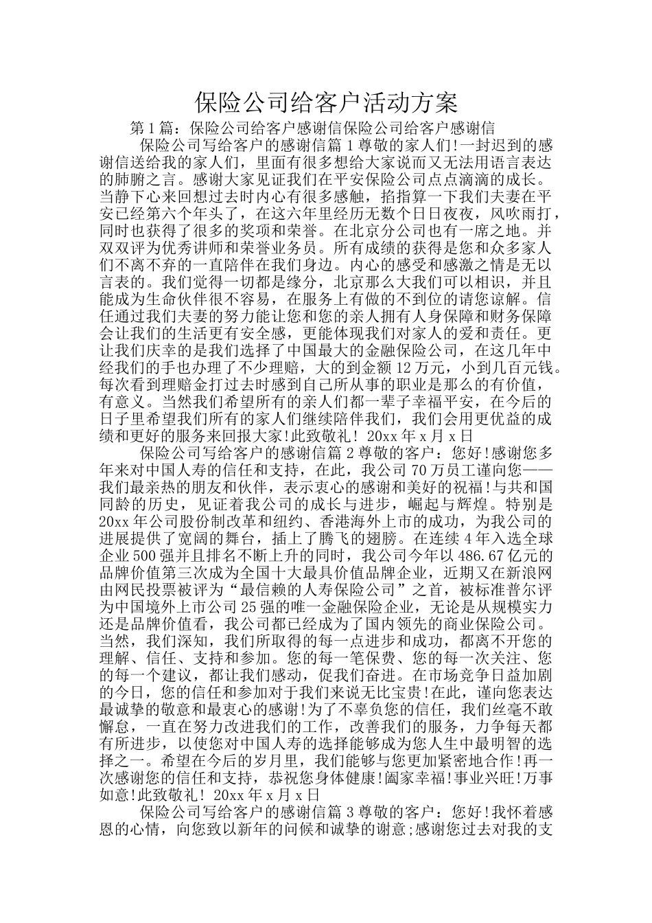 保险公司给客户活动方案_第1页