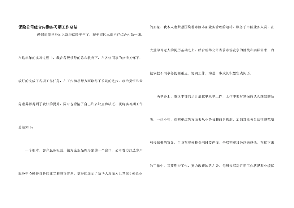 保险公司综合内勤实习期工作总结_第1页