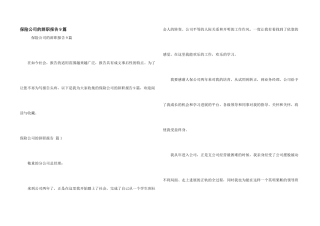 保险公司的辞职报告9篇
