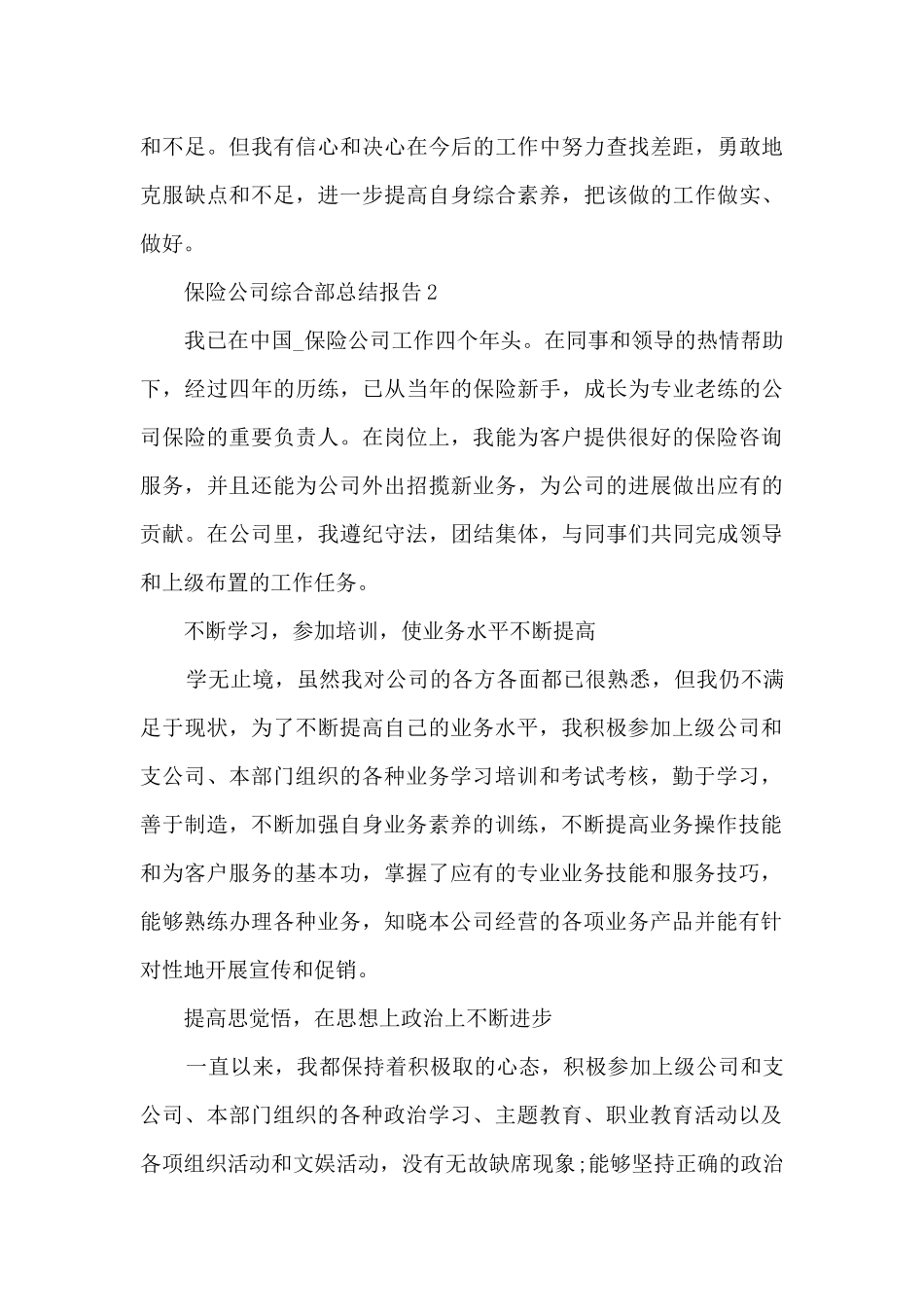 保险公司综合部总结报告5篇范文_第3页