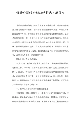 保险公司综合部总结报告5篇范文