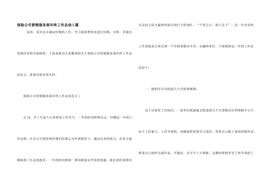 保险公司营销服务部年终工作总结5篇_第1页