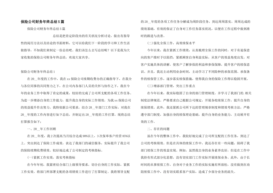 保险公司财务年终总结5篇_第1页