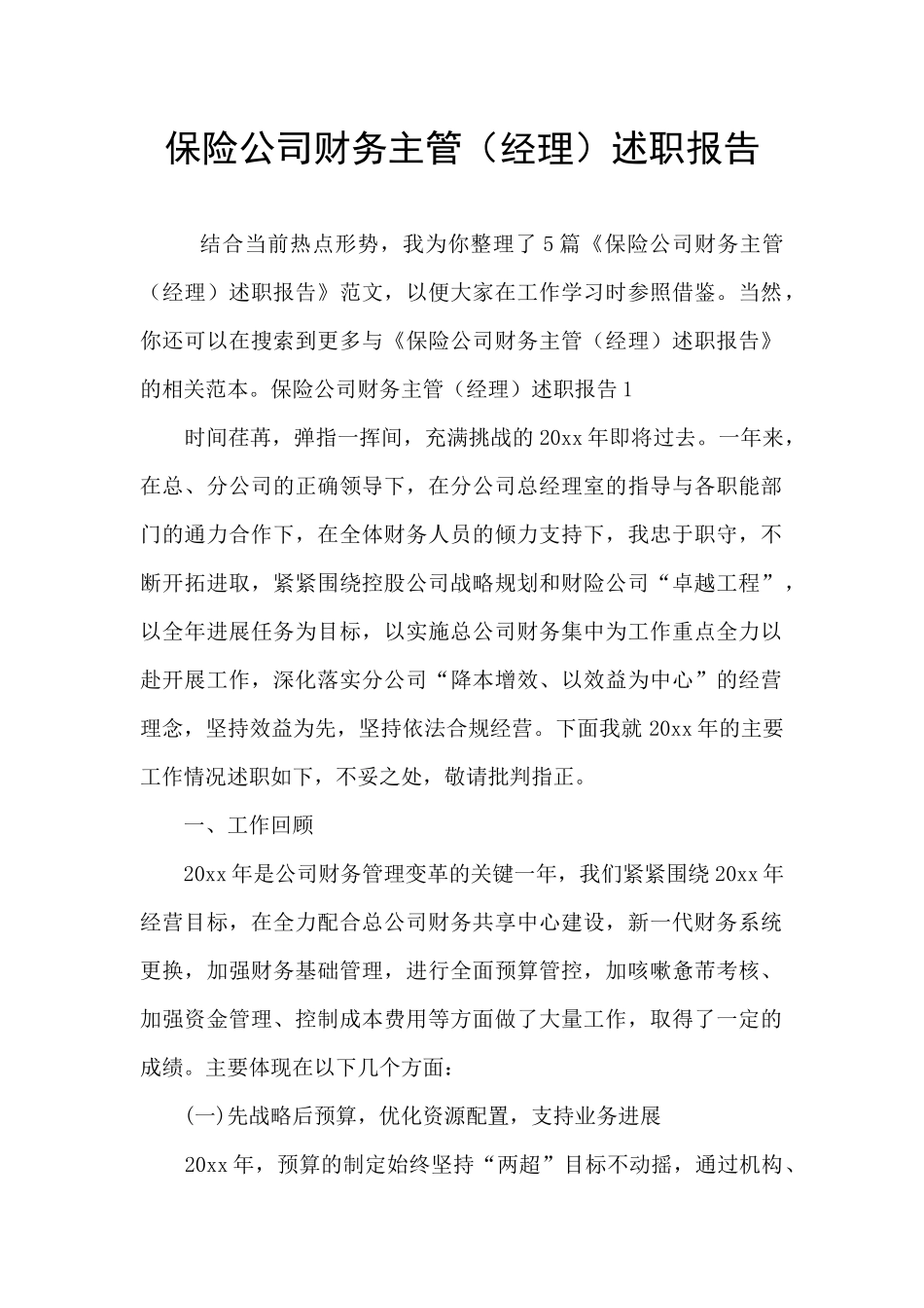 保险公司财务主管述职报告_第1页