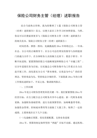 保险公司财务主管述职报告