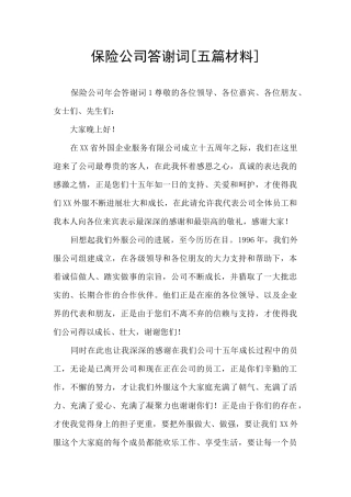 保险公司答谢词
