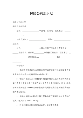 保险公司起诉状