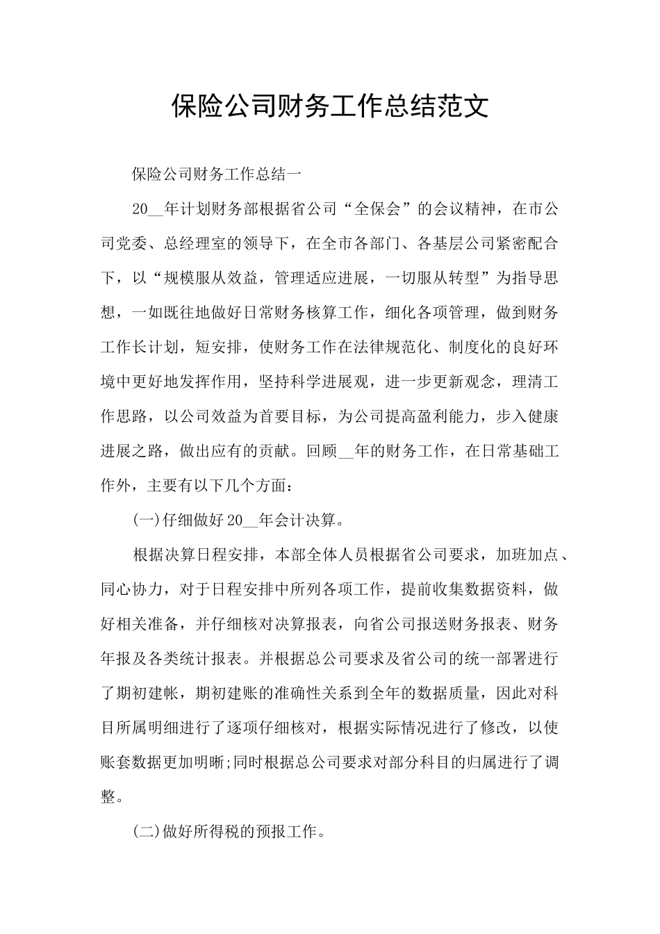 保险公司财务工作总结范文_第1页