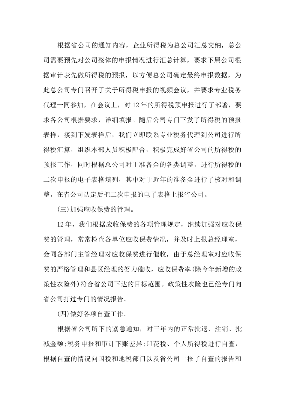 保险公司财务工作总结范文_第2页