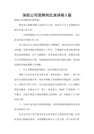 保险公司竞聘岗位演讲稿5篇