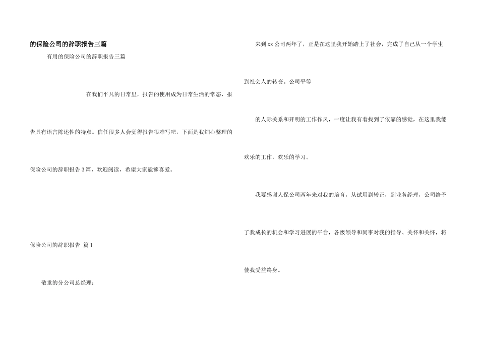 保险公司辞职报告三篇_第1页