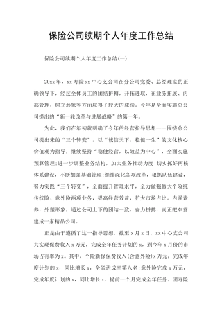 保险公司续期个人年度工作总结