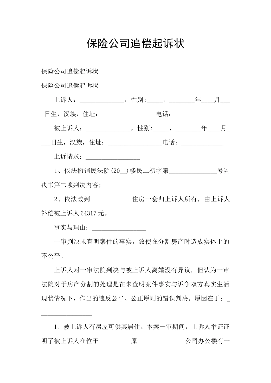 保险公司追偿起诉状_第1页