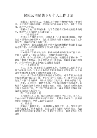 保险公司销售6月个人工作计划