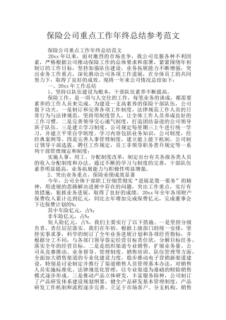 保险公司重点工作年终总结参考范文