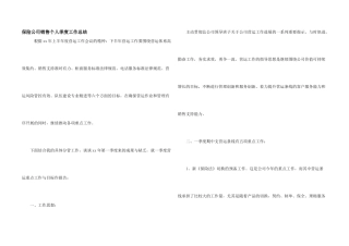 保险公司销售个人季度工作总结