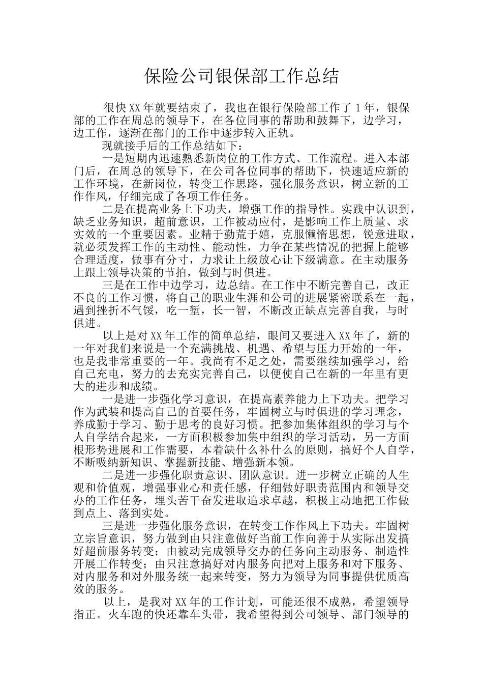 保险公司银保部工作总结_第1页