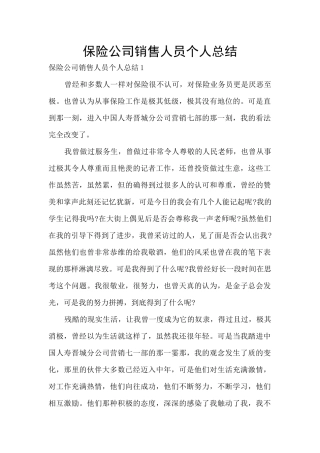 保险公司销售人员个人总结