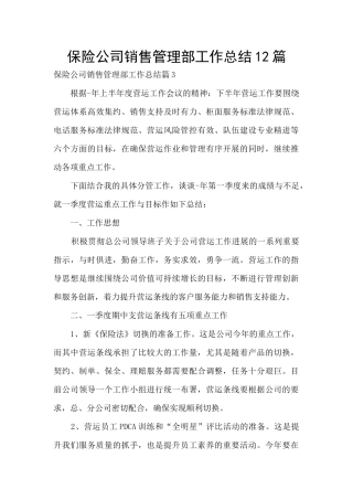 保险公司销售管理部工作总结12篇