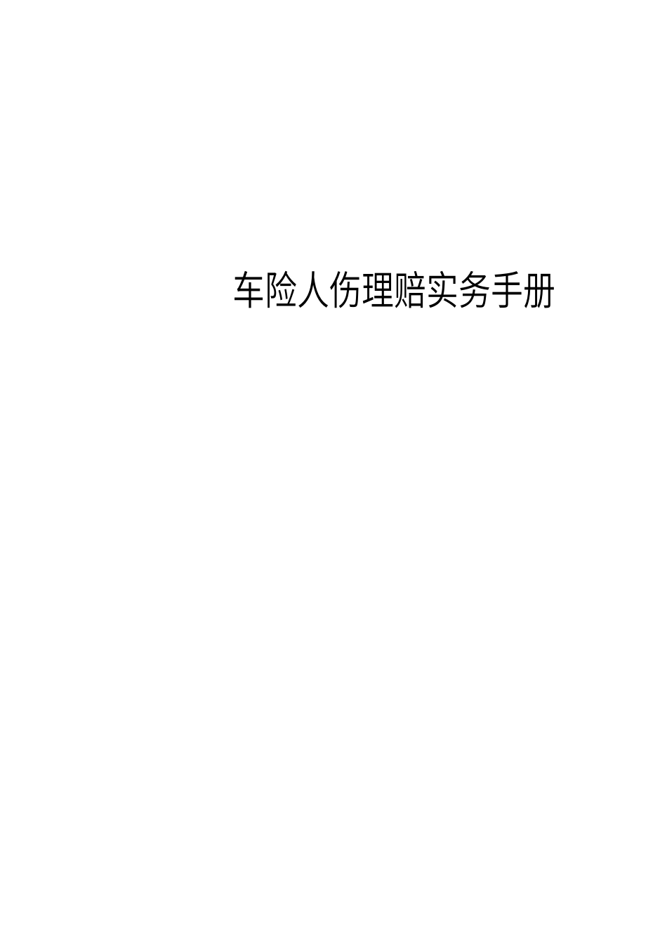 保险公司车险人伤理赔实务手册_第1页