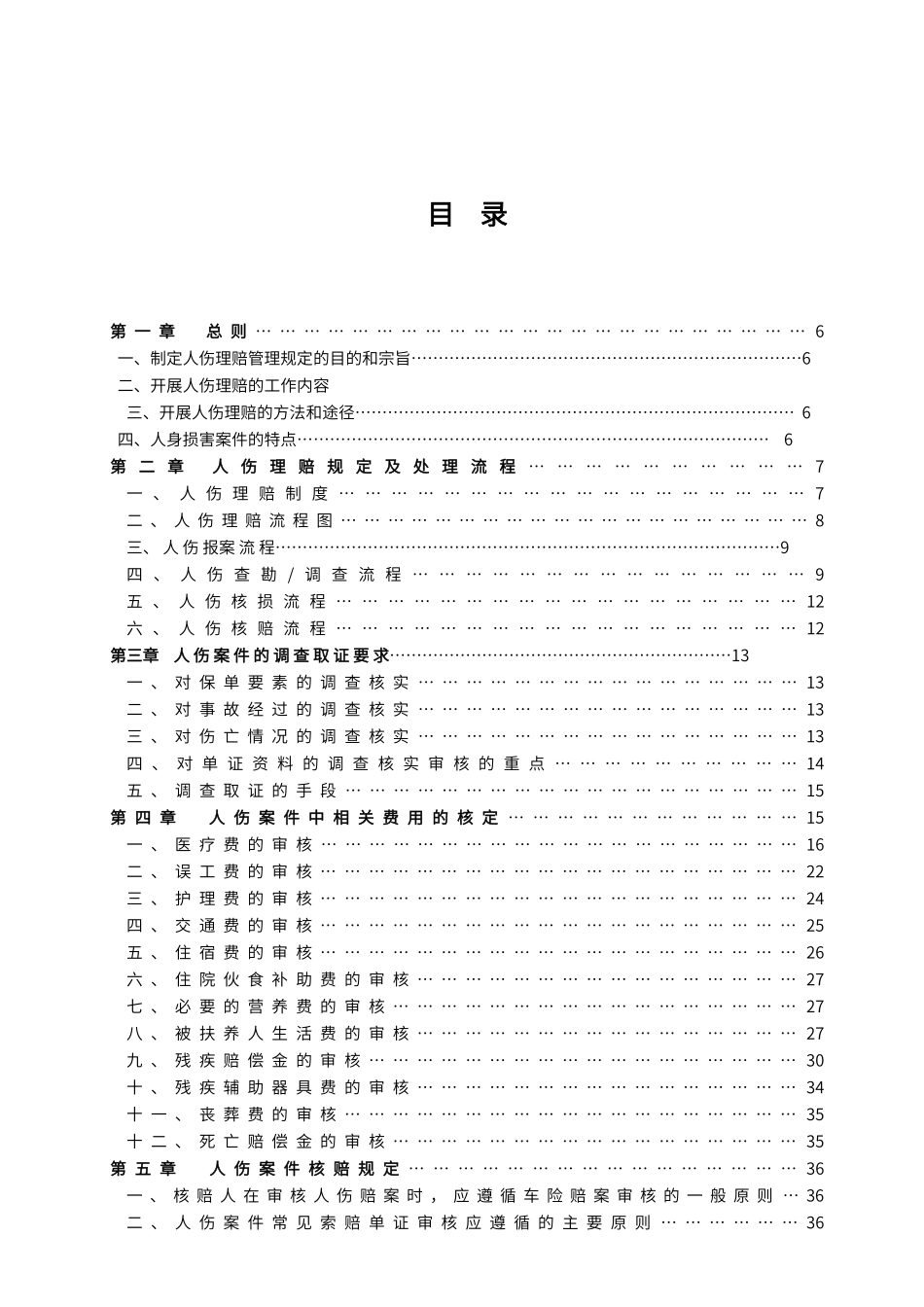 保险公司车险人伤理赔实务手册_第3页