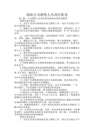 保险公司销售人员岗位职责